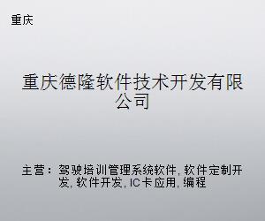 重慶德隆軟件技術開發(fā)
